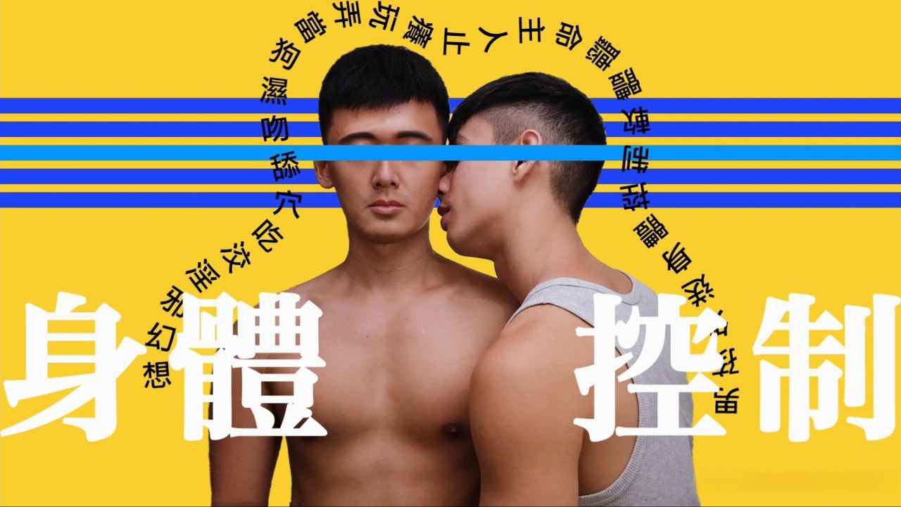 肉體控制 Body Control - ppp2423