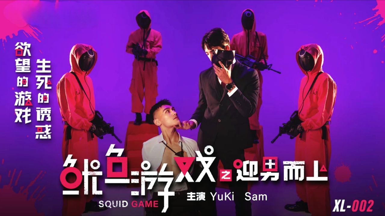 XL-002 Squid Game: Rising Up to the Man - bluedmv
