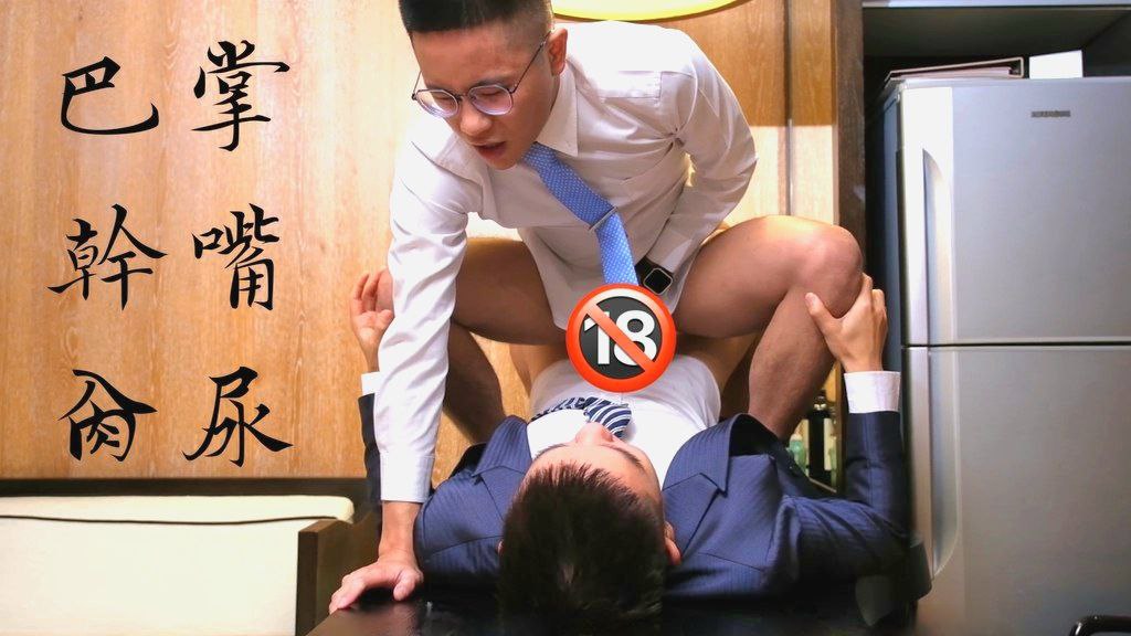 西裝狗奴互幹 - haitai9098 × suitslave